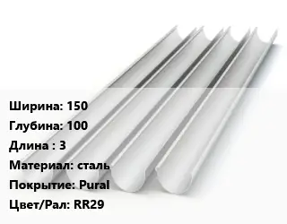 Желоб 150х100 L=3 сталь Pural RR29